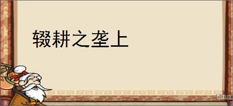 辍耕之垄上