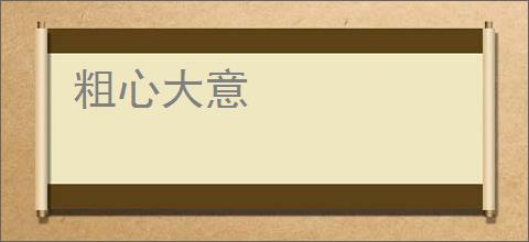 粗心大意