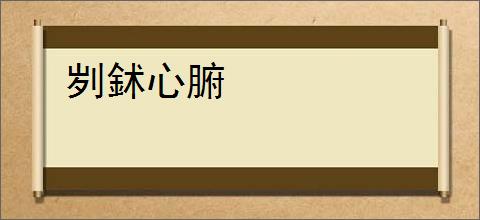 刿鉥心腑