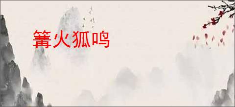 篝火狐鸣