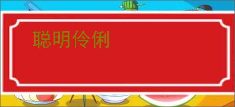 聪明伶俐