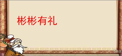 彬彬有礼