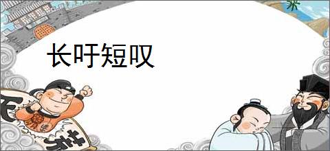 长吁短叹