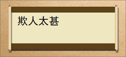 欺人太甚