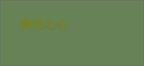 恻怛之心