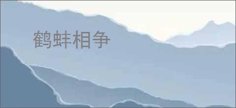 鹤蚌相争