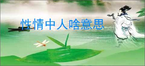 性情中人啥意思