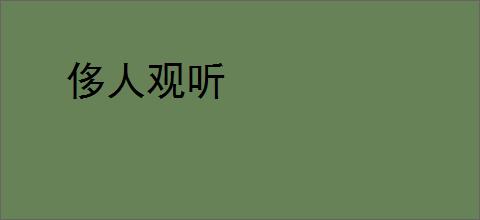侈人观听