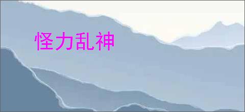 怪力乱神