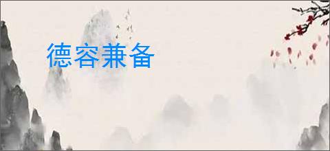 德容兼备