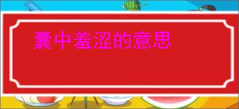 囊中羞涩的意思