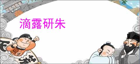 滴露研朱