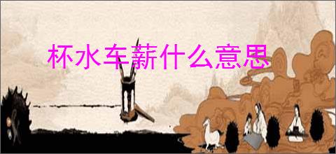 杯水车薪什么意思