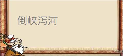 倒峡泻河