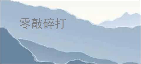 零敲碎打