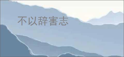 不以辞害志