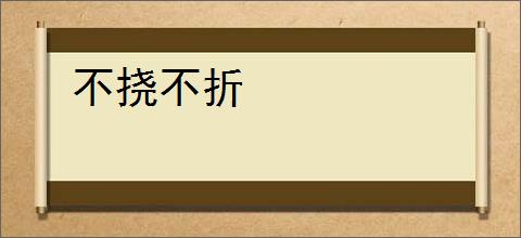 不挠不折