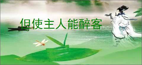 但使主人能醉客