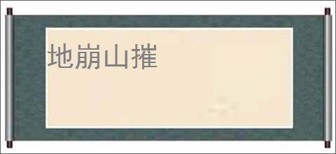 地崩山摧