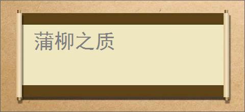 蒲柳之质