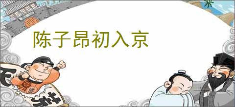 陈子昂初入京