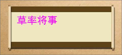 草率将事