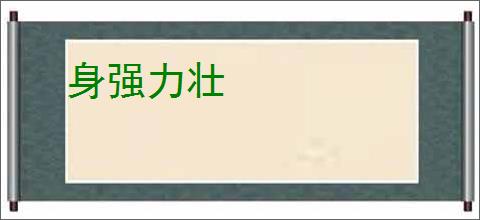 身强力壮