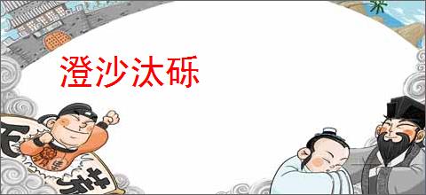 澄沙汰砾