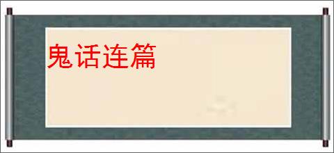 鬼话连篇