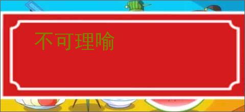 不可理喻