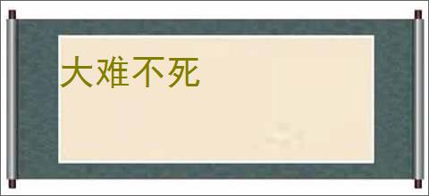 大难不死