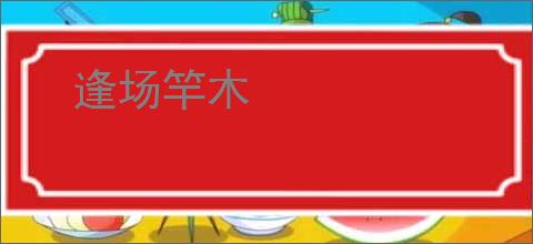 逢场竿木