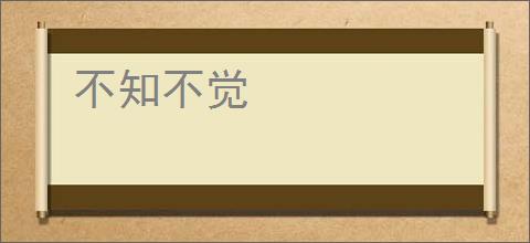 不知不觉