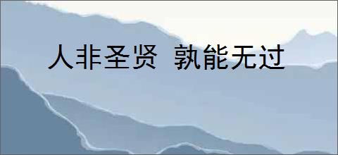 人非圣贤 孰能无过