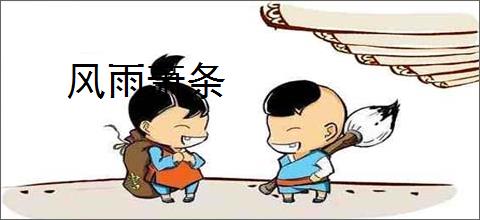 风雨萧条