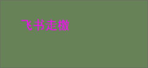 飞书走檄