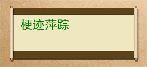 梗迹萍踪