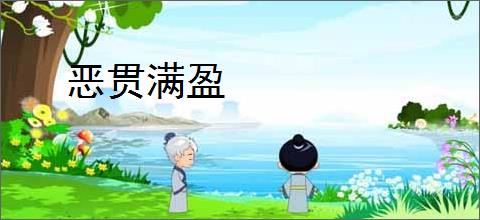 恶贯满盈