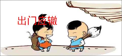 出门应辙