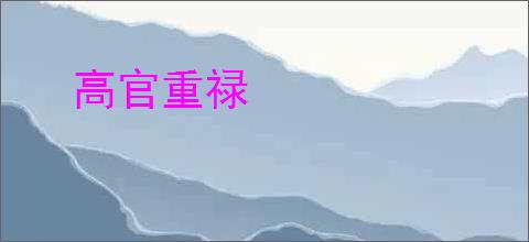 高官重禄