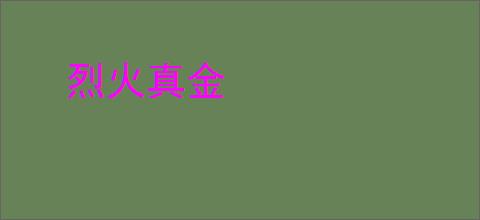 烈火真金