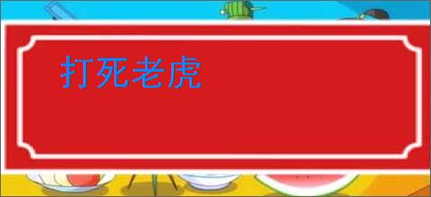 打死老虎