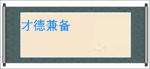 才德兼备