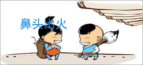 鼻头出火
