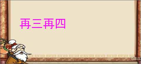 再三再四