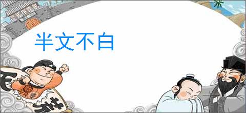 半文不白