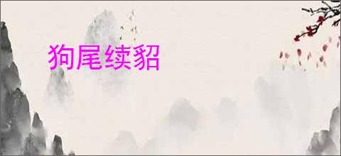 狗尾续貂