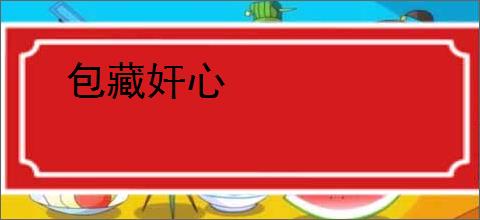 包藏奸心
