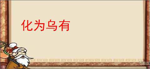 化为乌有