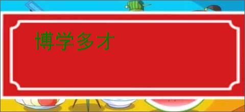 博学多才